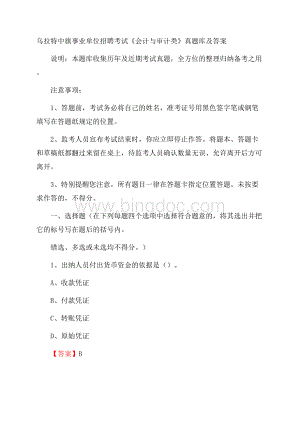 乌拉特中旗事业单位招聘考试《会计与审计类》真题库及答案.docx