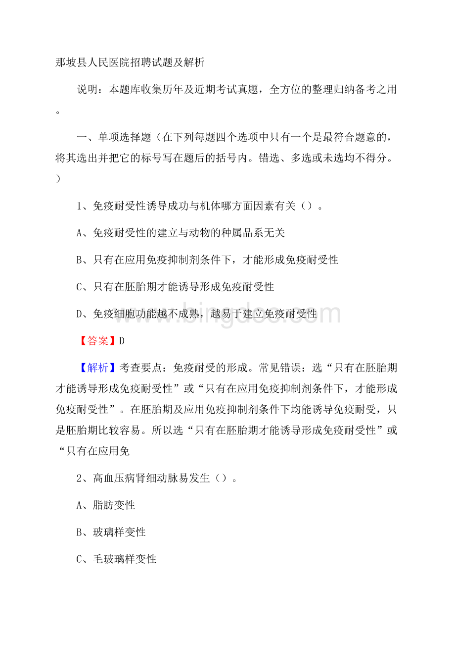 那坡县人民医院招聘试题及解析Word文档下载推荐.docx_第1页