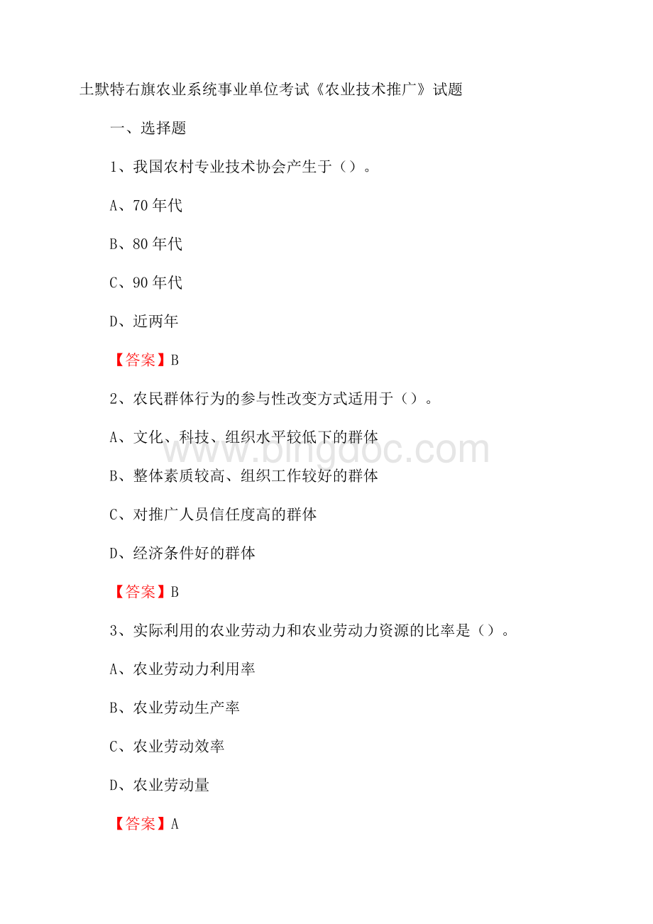 土默特右旗农业系统事业单位考试《农业技术推广》试题Word下载.docx_第1页