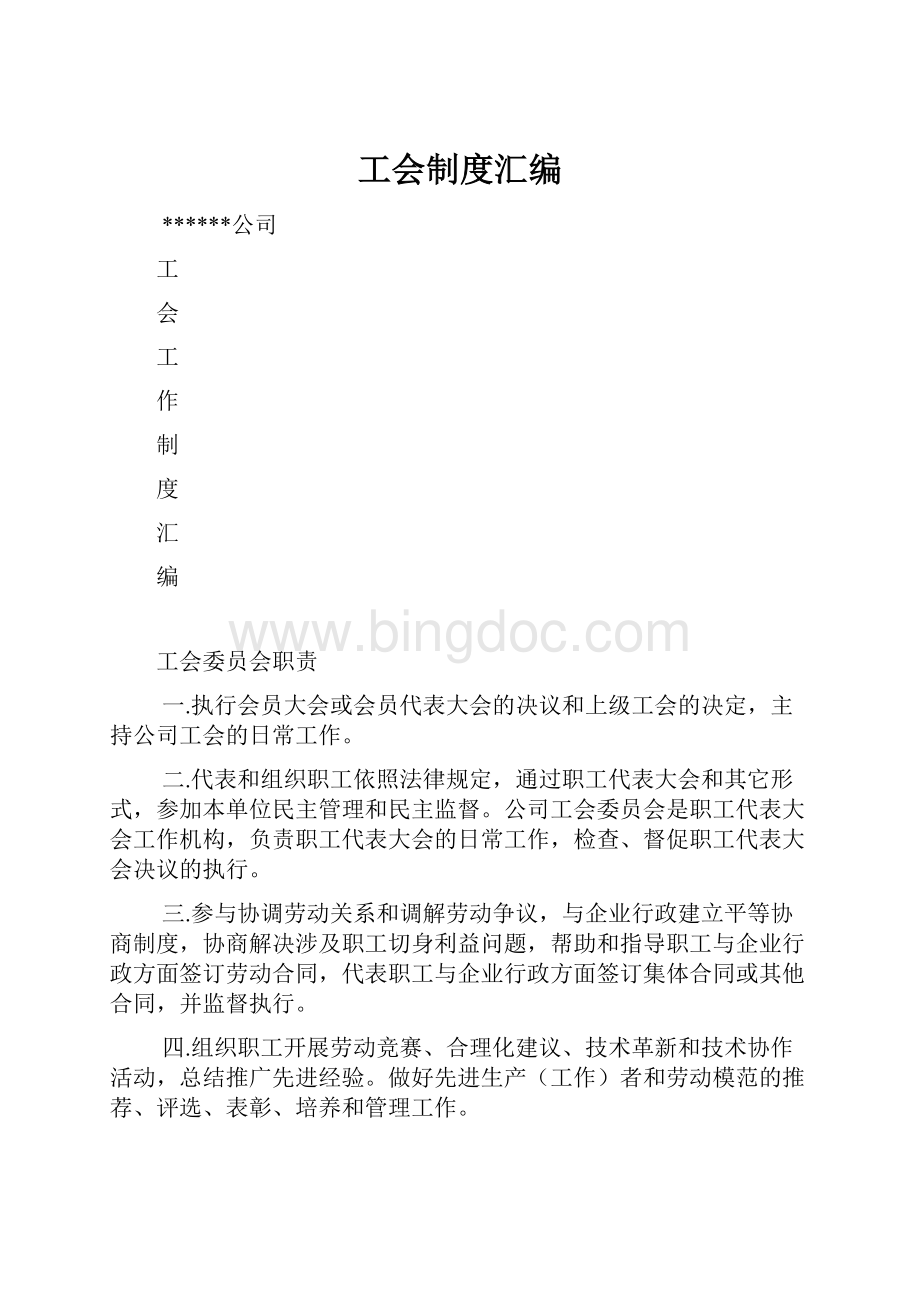 工会制度汇编Word文件下载.docx