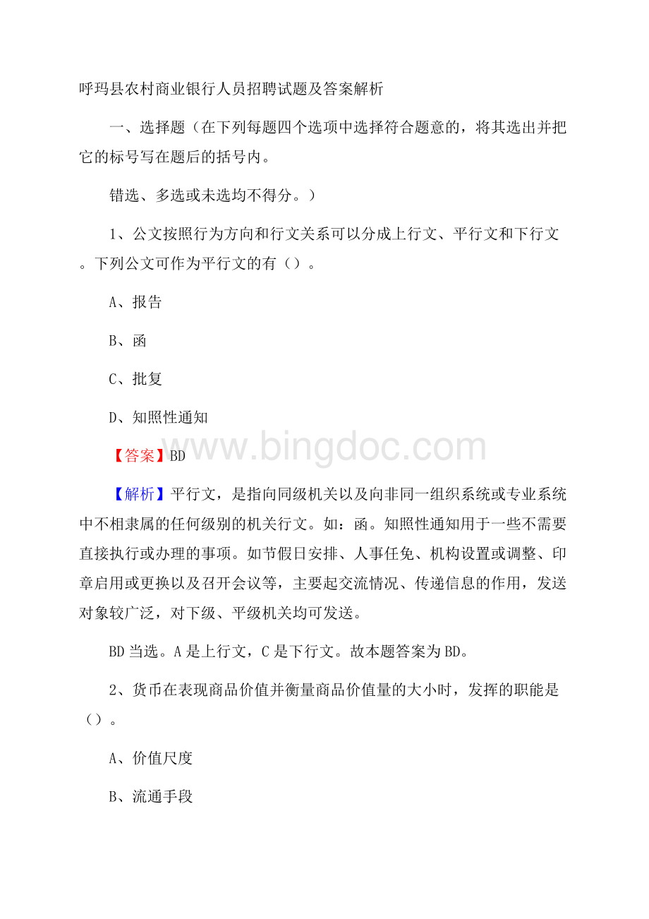 呼玛县农村商业银行人员招聘试题及答案解析.docx_第1页