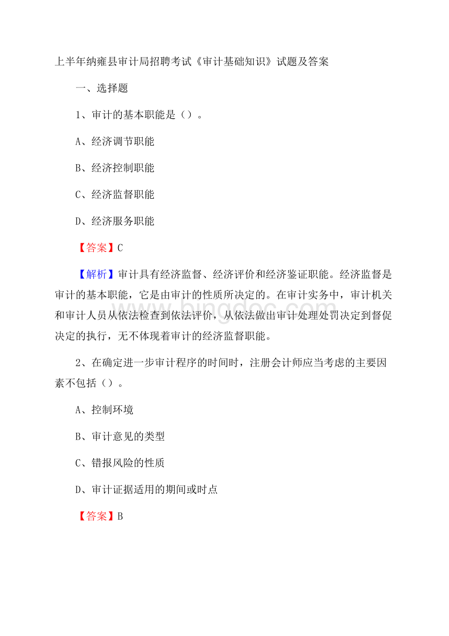 上半年纳雍县审计局招聘考试《审计基础知识》试题及答案.docx_第1页
