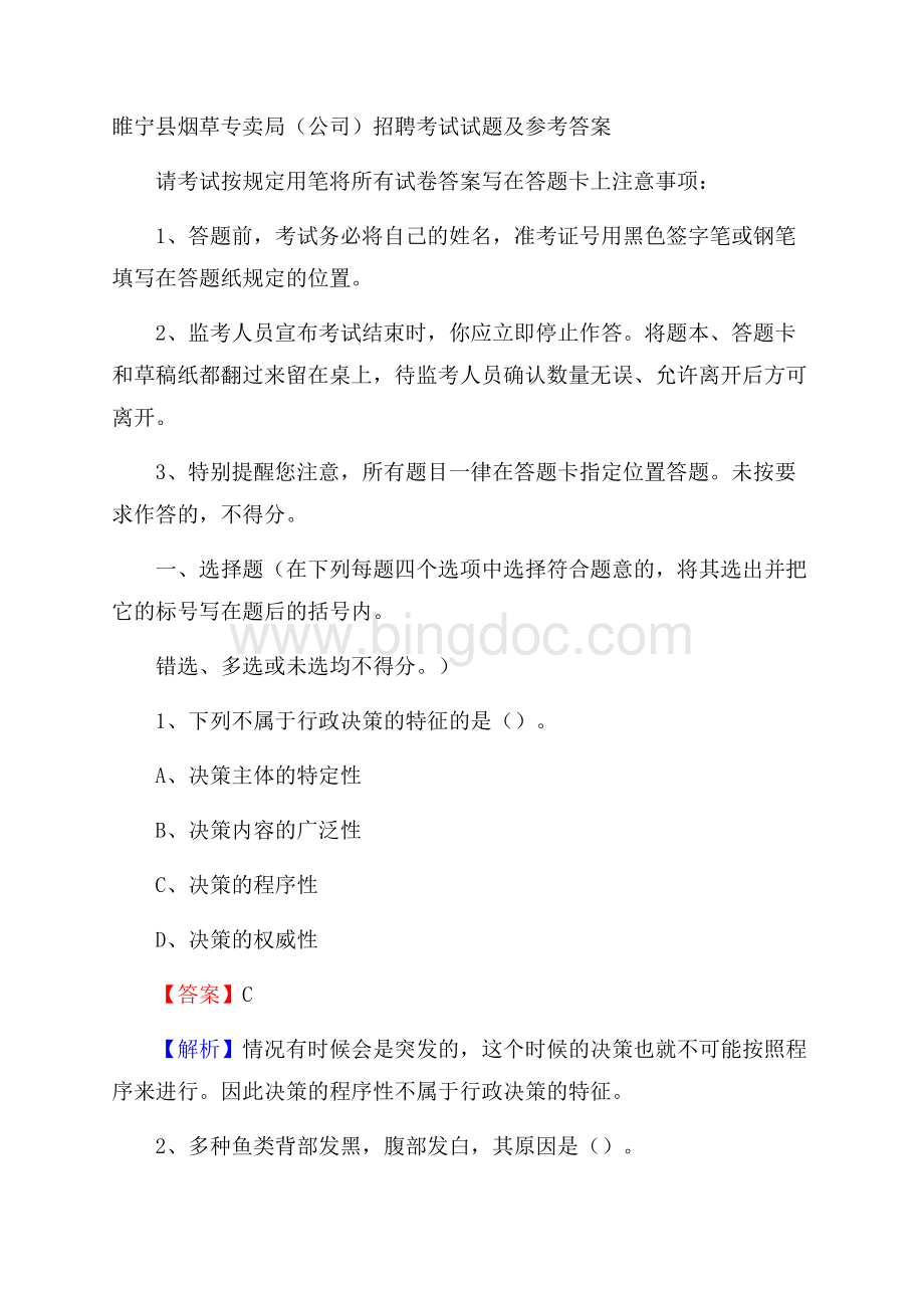 睢宁县烟草专卖局(公司)招聘考试试题及参考答案.docx