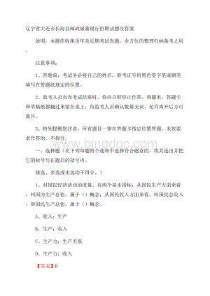 辽宁省大连市长海县邮政储蓄银行招聘试题及答案.docx