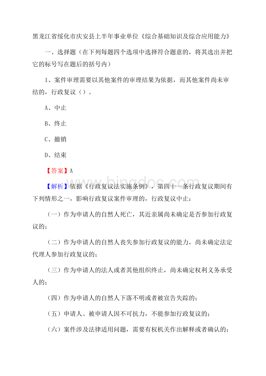 黑龙江省绥化市庆安县上半年事业单位《综合基础知识及综合应用能力》.docx_第1页