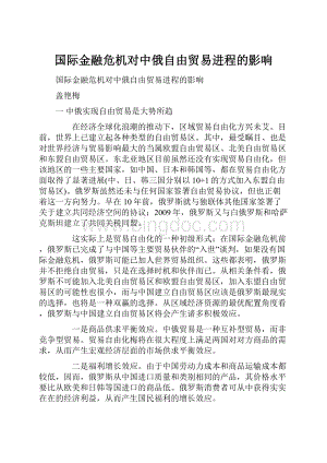 国际金融危机对中俄自由贸易进程的影响.docx