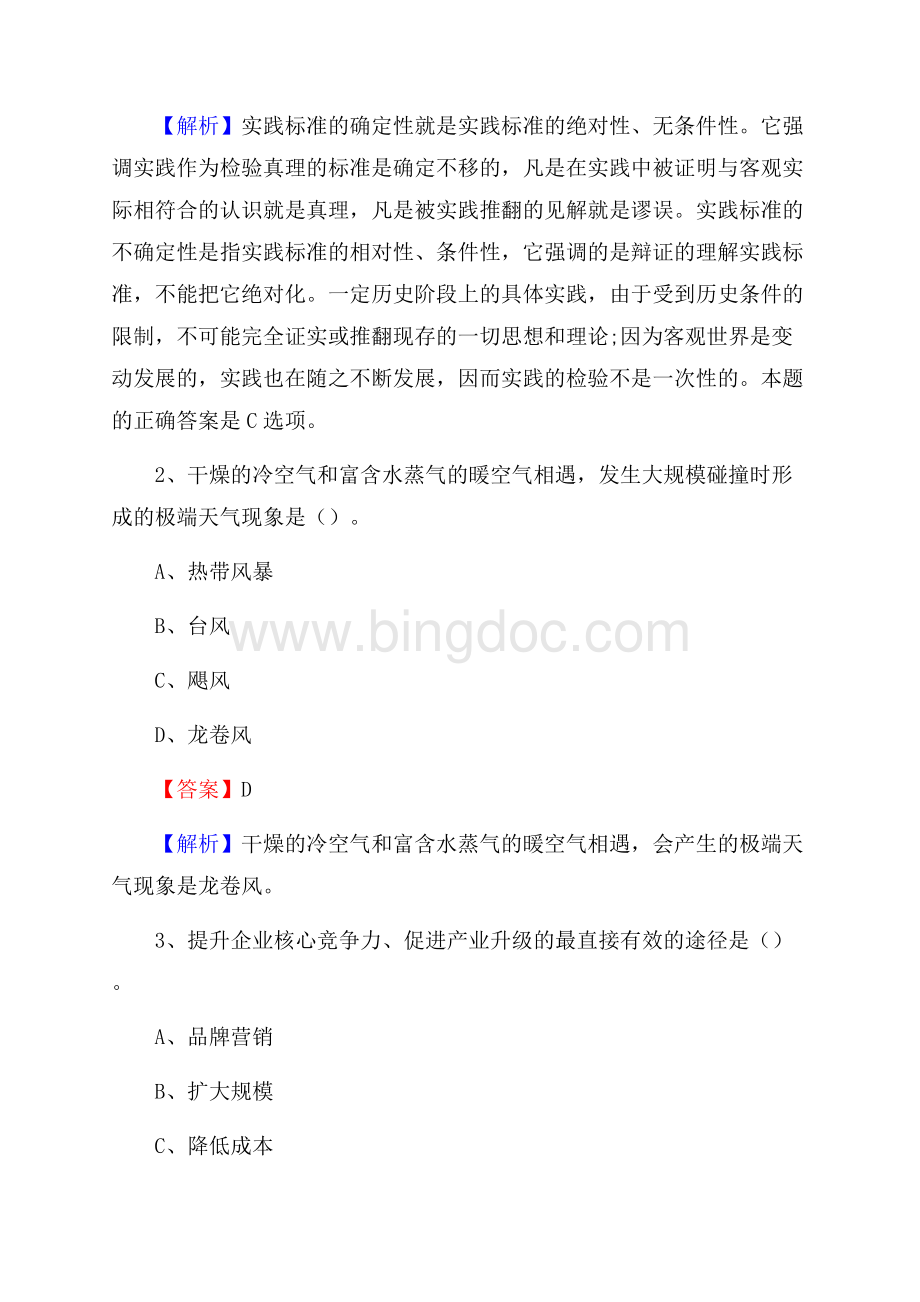 下半年天津市西青区联通公司招聘试题及解析.docx_第2页