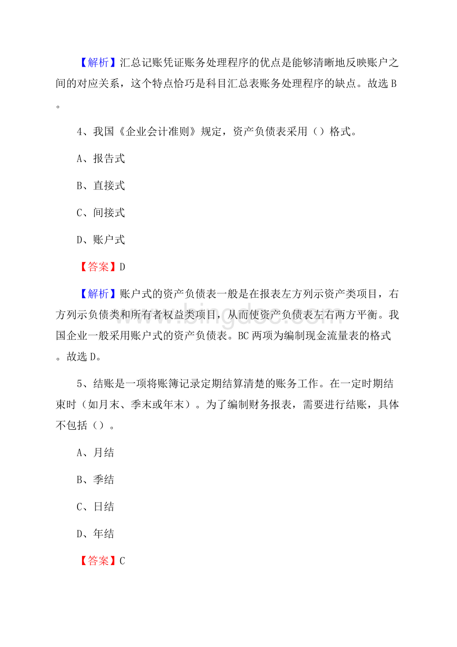 上半年通化县事业单位招聘《财务会计知识》试题及答案.docx_第3页