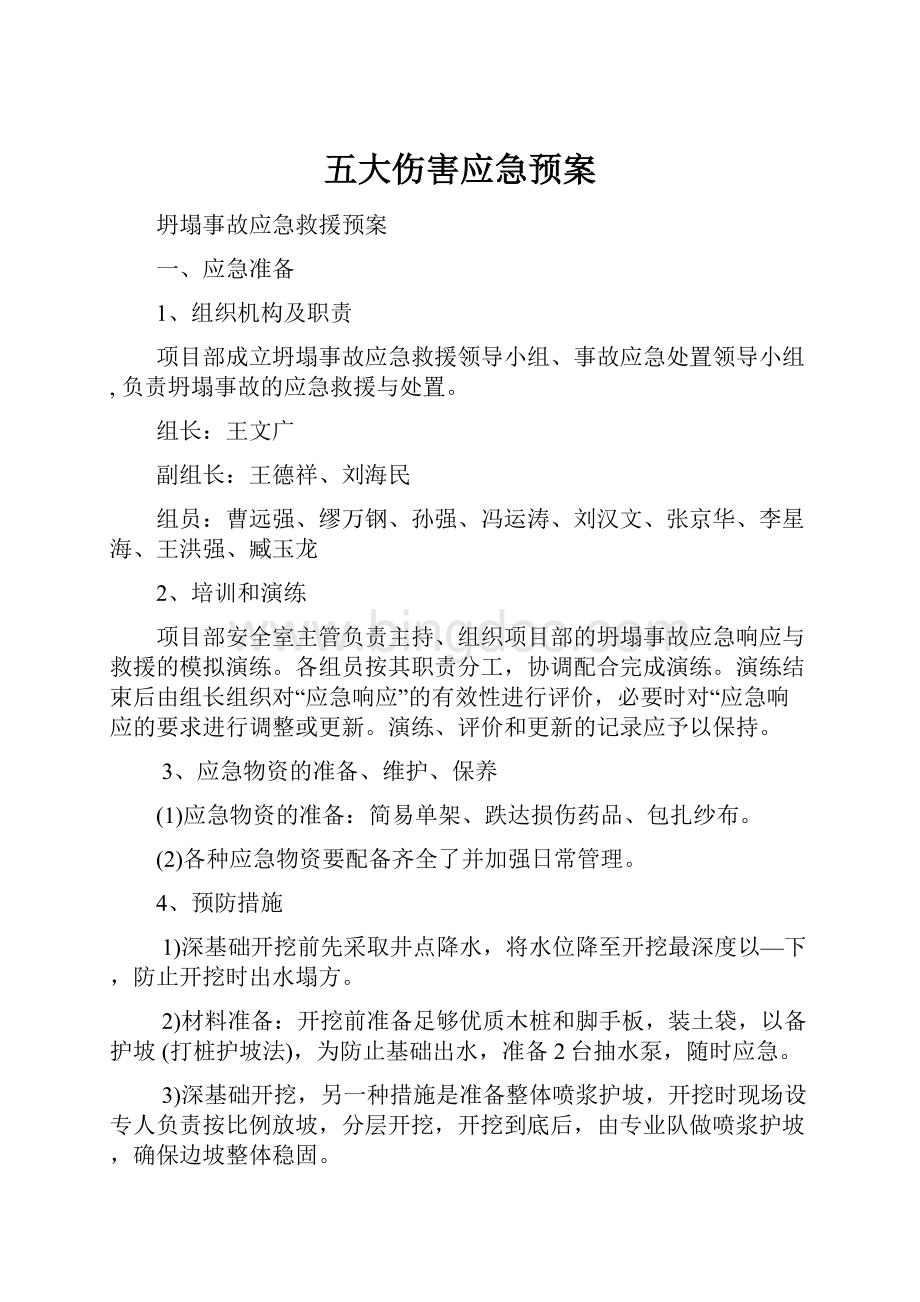 五大伤害应急预案.docx