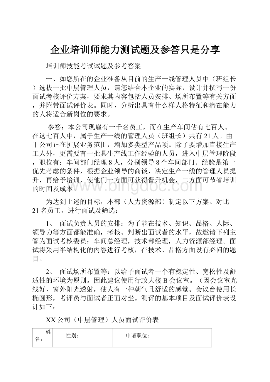 企业培训师能力测试题及参答只是分享Word格式文档下载.docx