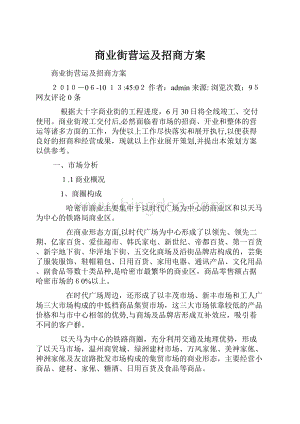 商业街营运及招商方案Word文件下载.docx