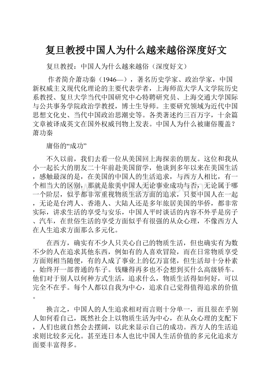 复旦教授中国人为什么越来越俗深度好文.docx_第1页