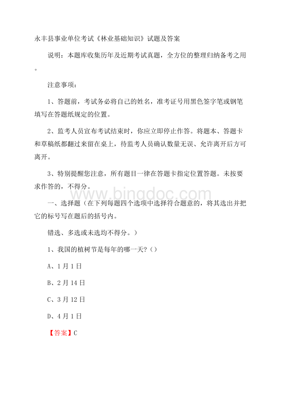 永丰县事业单位考试《林业基础知识》试题及答案Word格式文档下载.docx_第1页