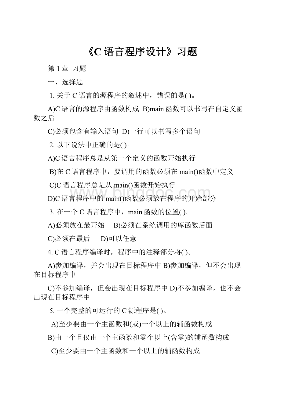 《C语言程序设计》习题Word格式.docx_第1页