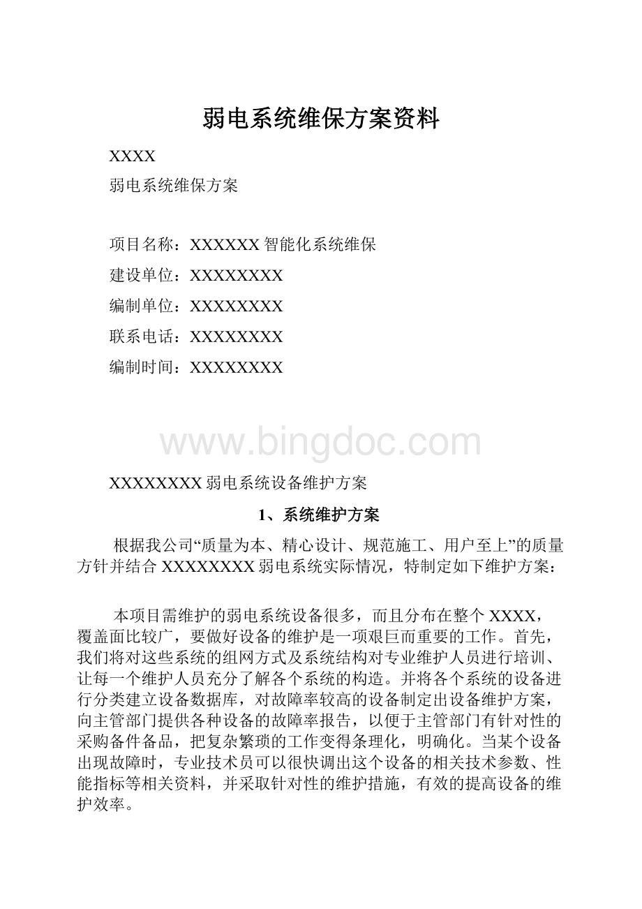 弱电系统维保方案资料Word文档下载推荐.docx