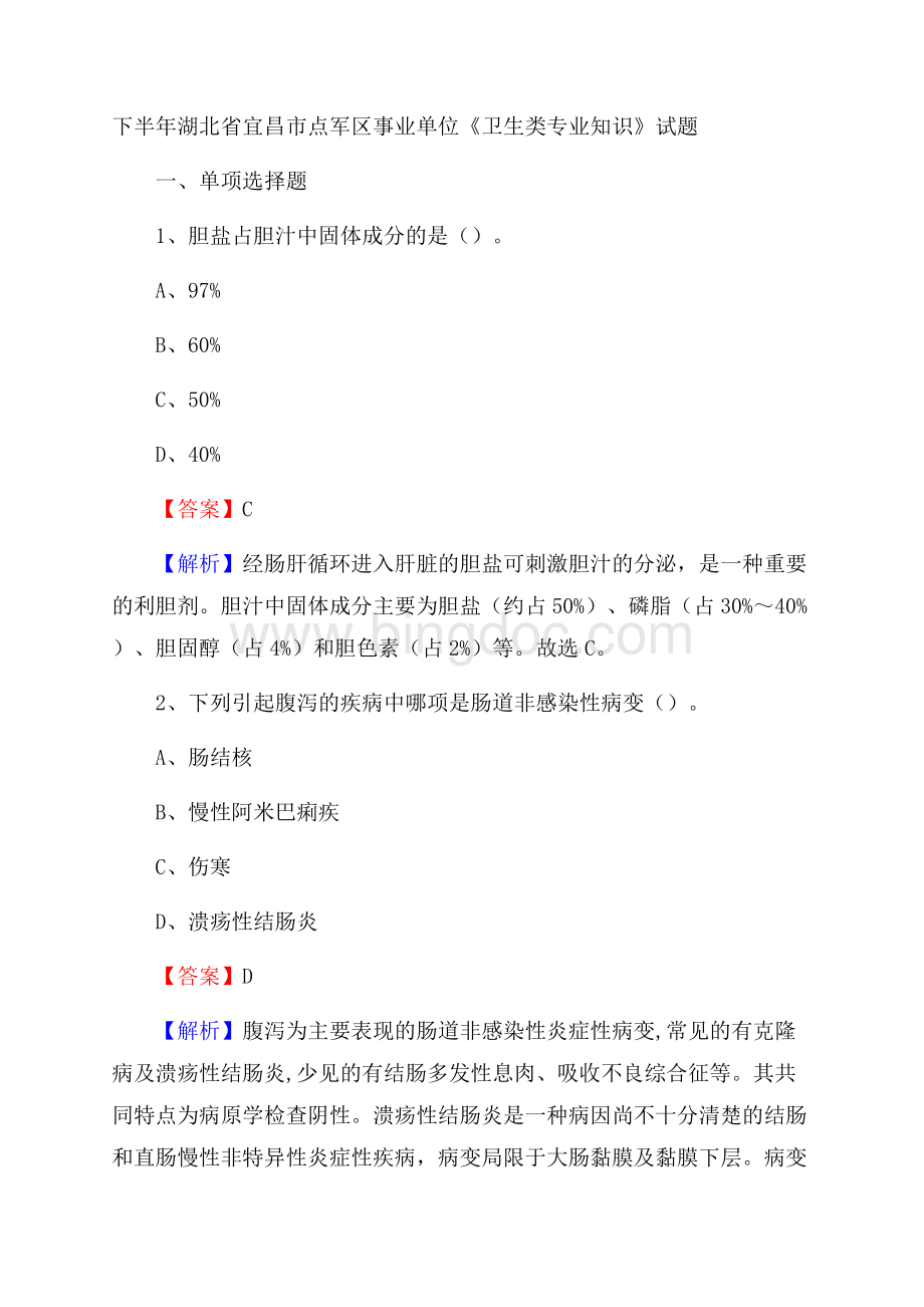 下半年湖北省宜昌市点军区事业单位《卫生类专业知识》试题Word文档下载推荐.docx_第1页