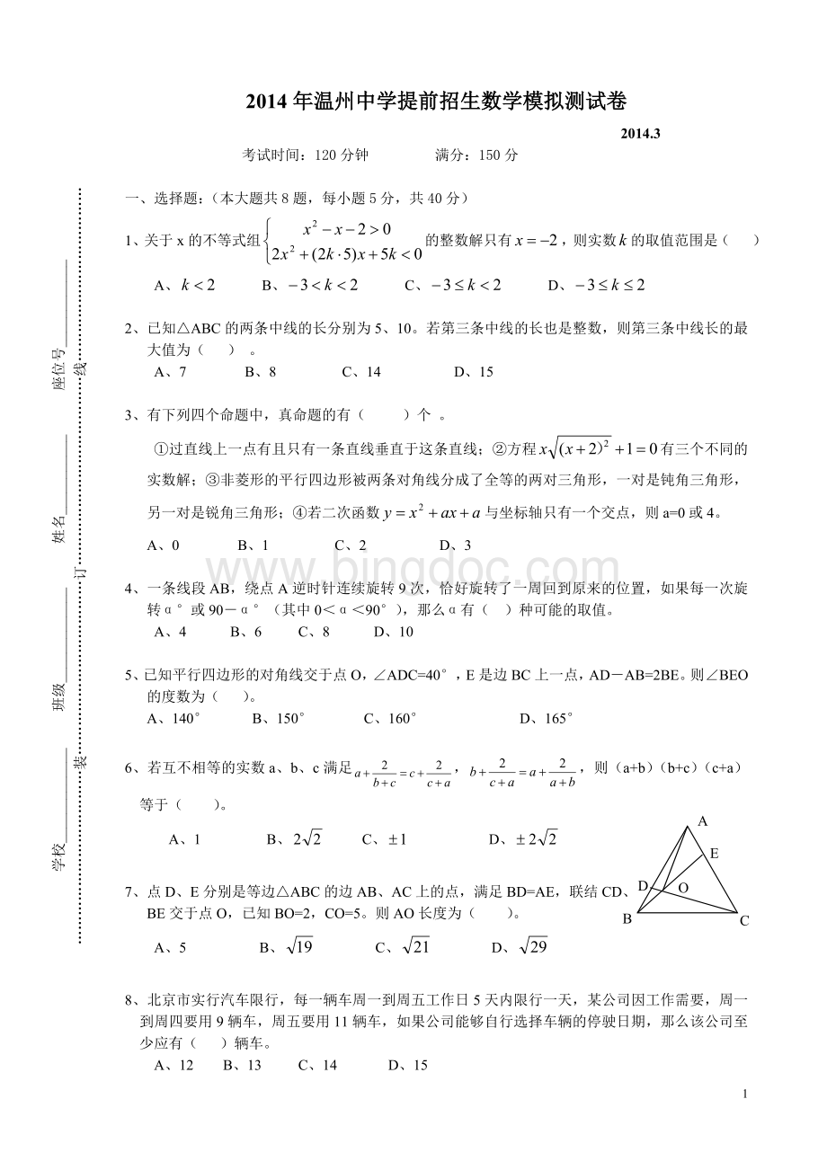 2014年温州中学提前招生数学测试模拟试题.doc_第1页