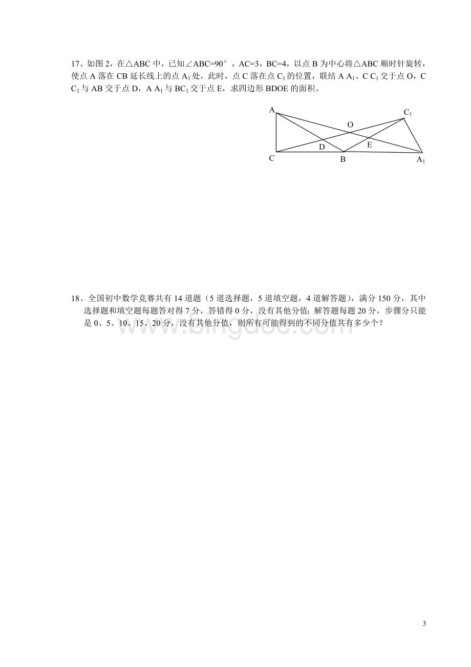 2014年温州中学提前招生数学测试模拟试题.doc_第3页