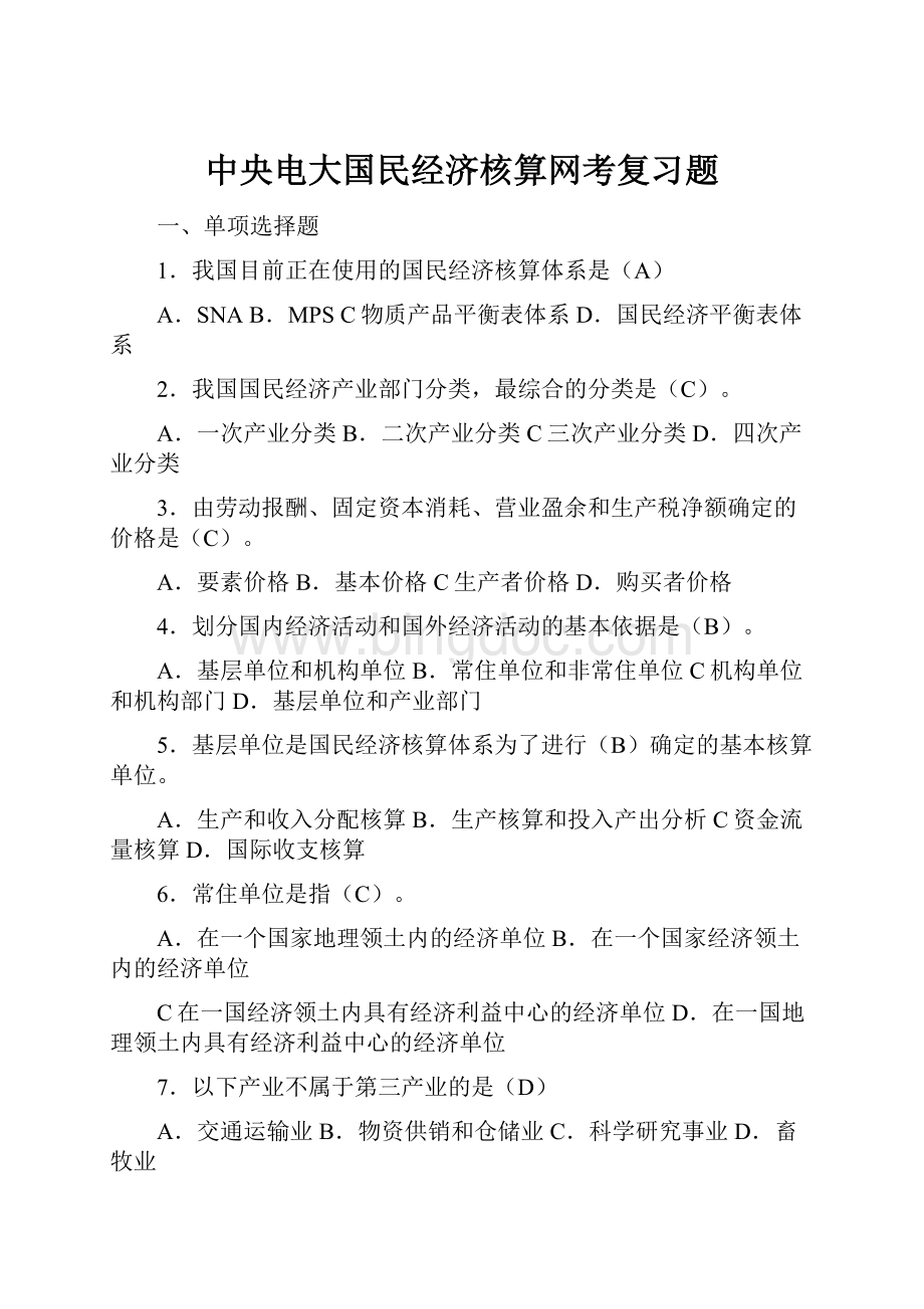 中央电大国民经济核算网考复习题文档格式.docx_第1页