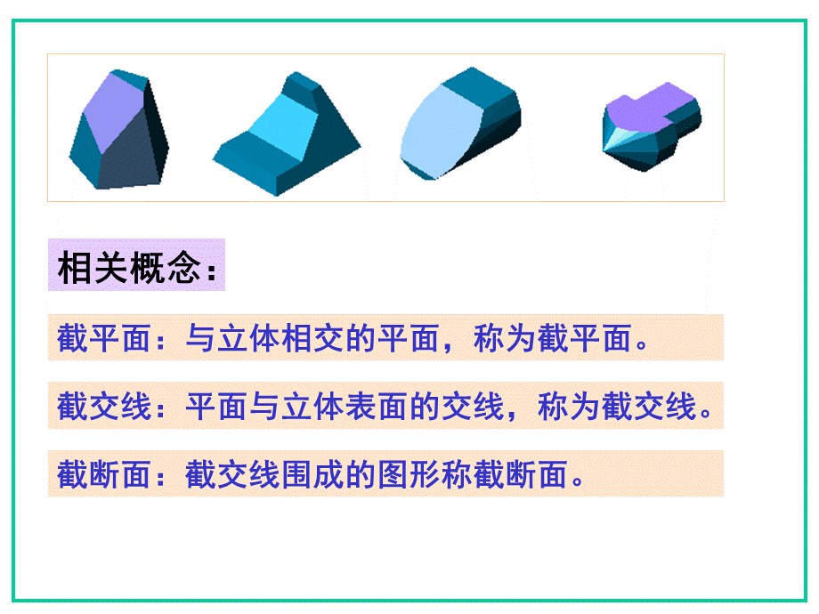 立体与平面相交.ppt_第2页