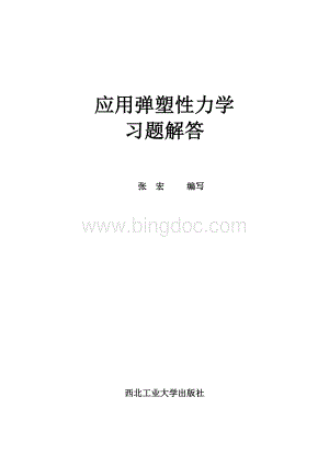 应用弹塑性力学习题解答Word文档格式.doc