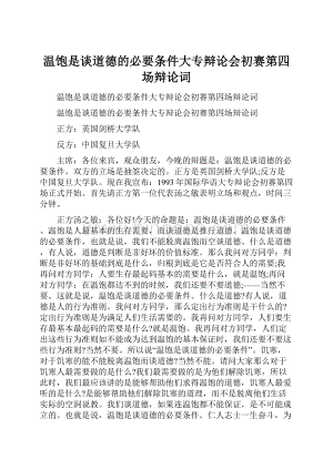 温饱是谈道德的必要条件大专辩论会初赛第四场辩论词Word文件下载.docx