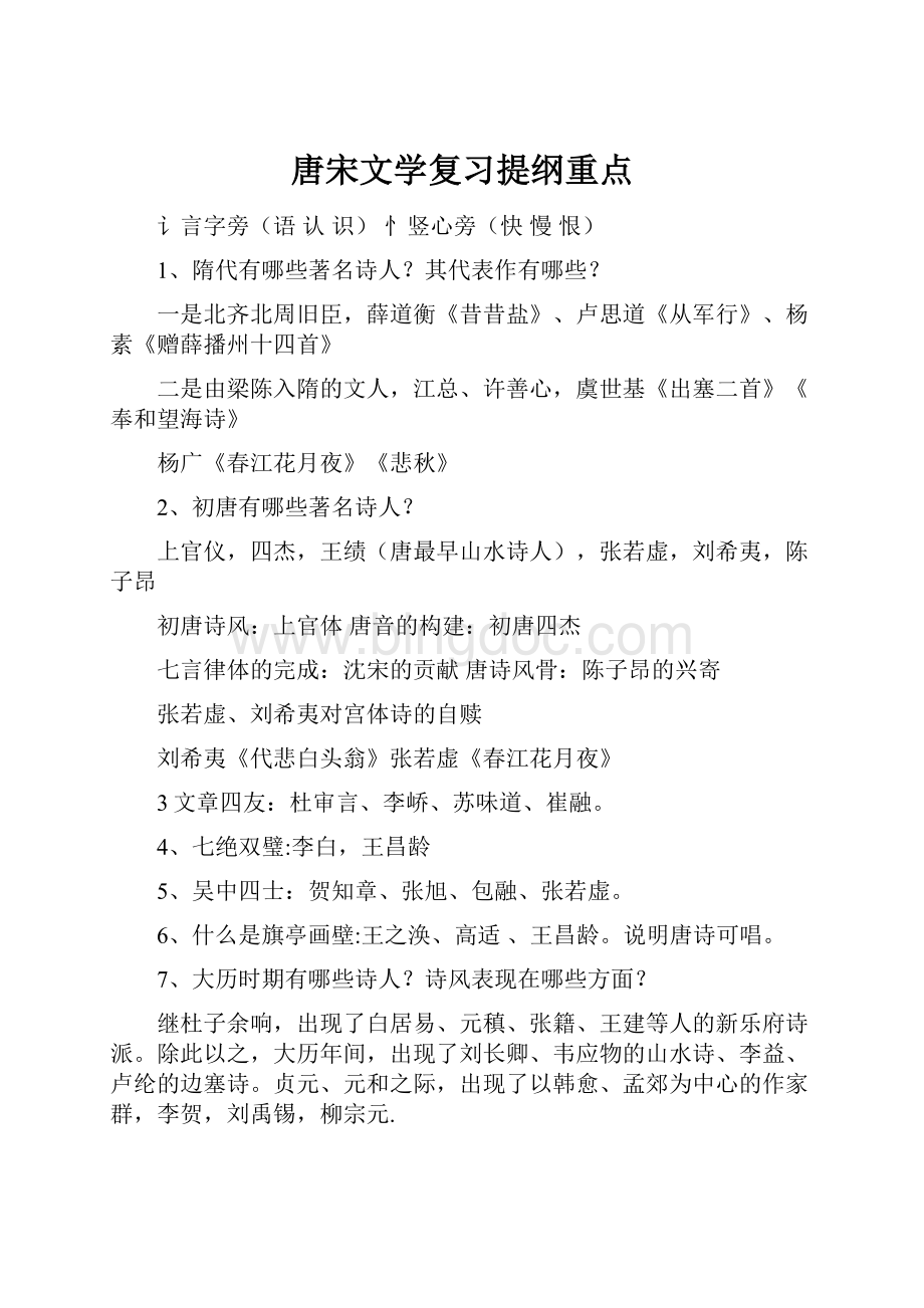 唐宋文学复习提纲重点Word文档格式.docx