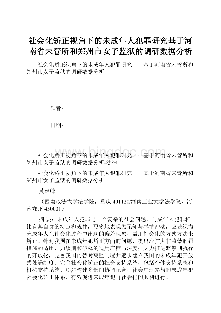 社会化矫正视角下的未成年人犯罪研究基于河南省未管所和郑州市女子监狱的调研数据分析.docx