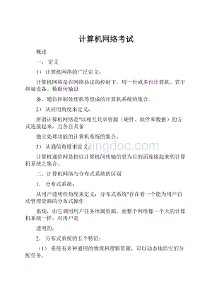 计算机网络考试Word格式.docx