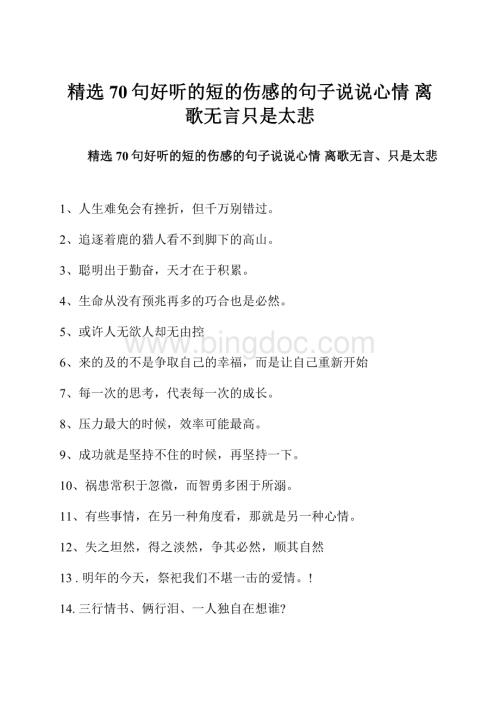 精选70句好听的短的伤感的句子说说心情 离歌无言只是太悲Word文件下载.docx