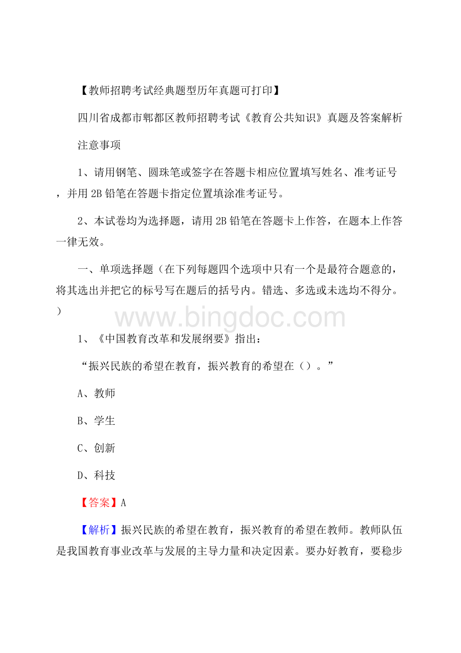 四川省成都市郫都区教师招聘考试《教育公共知识》真题及答案解析Word文档下载推荐.docx_第1页