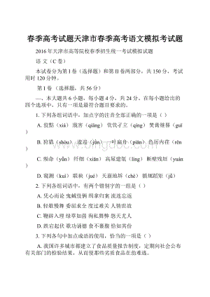 春季高考试题天津市春季高考语文模拟考试题Word文件下载.docx