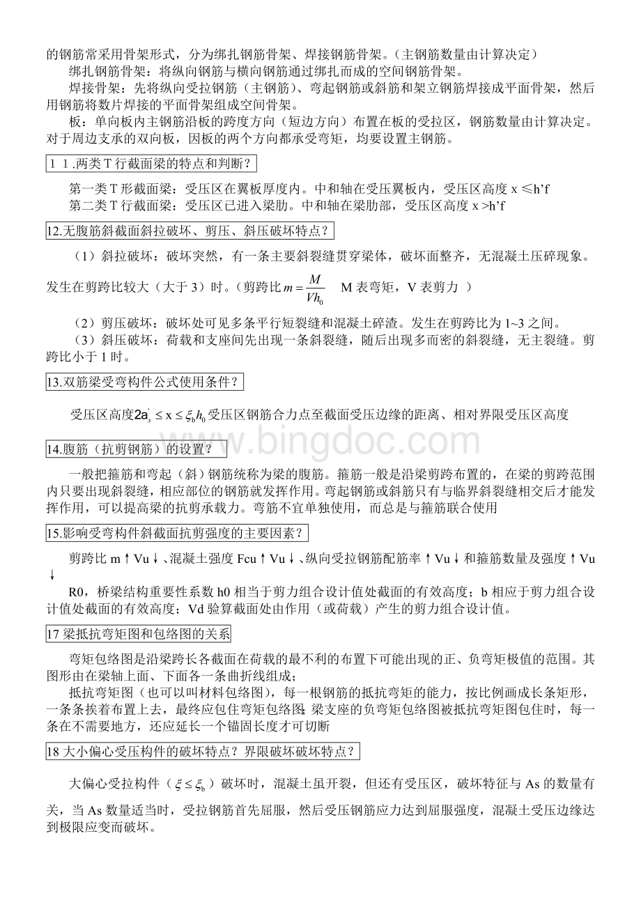 结构设计原理复习题及答案Word文件下载.doc_第2页