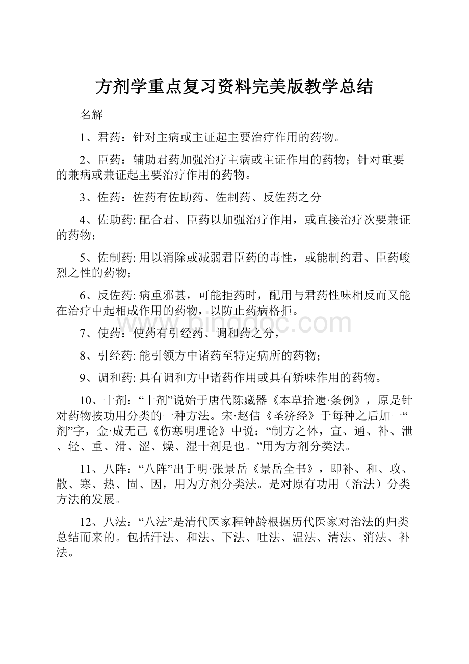 方剂学重点复习资料完美版教学总结.docx