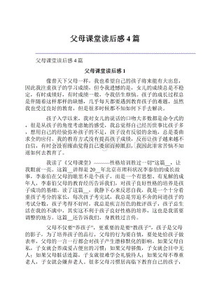 父母课堂读后感4篇Word文档下载推荐.docx