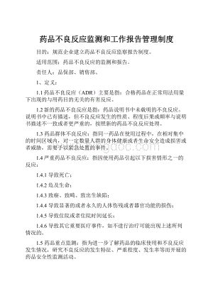 药品不良反应监测和工作报告管理制度.docx