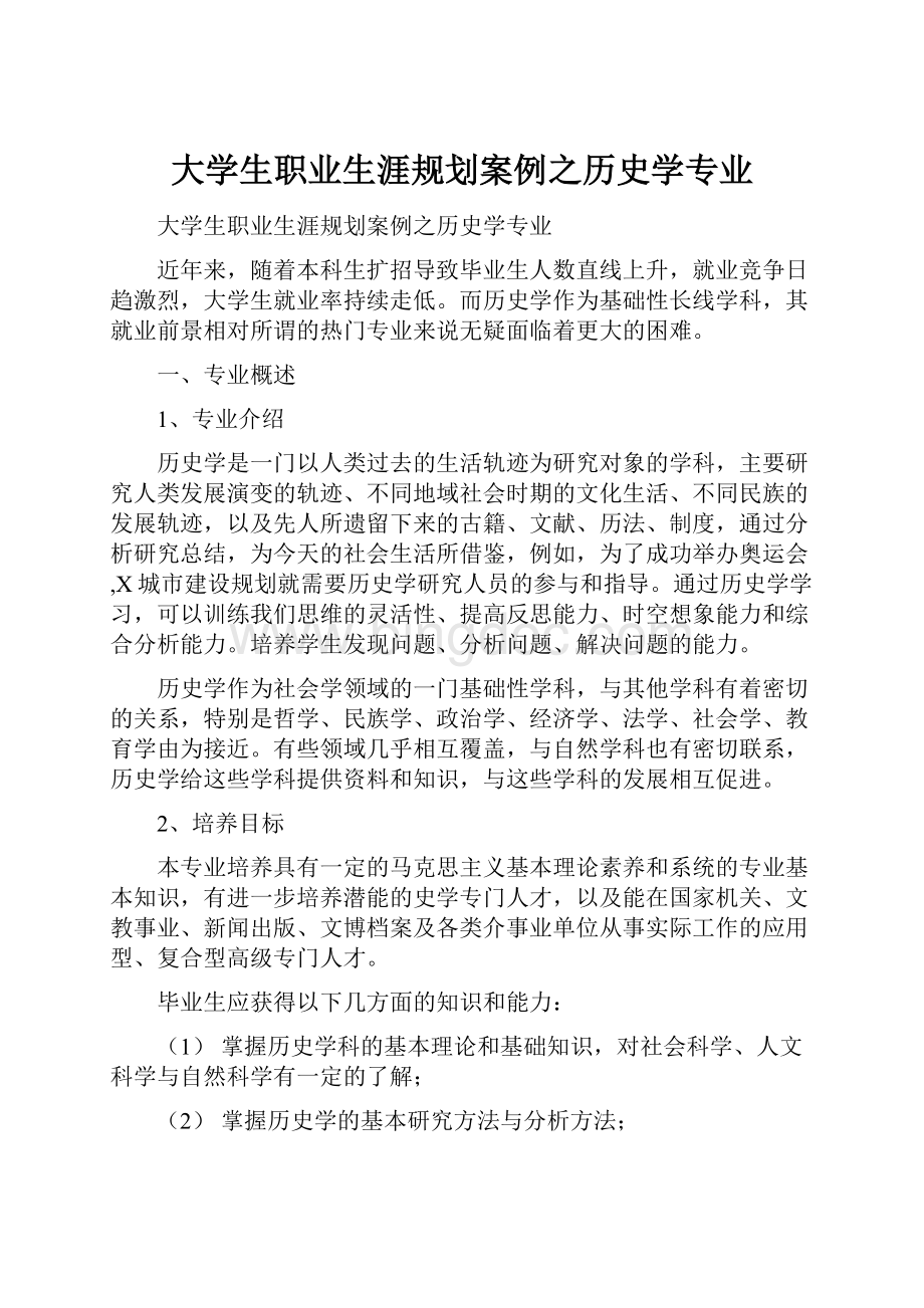 大学生职业生涯规划案例之历史学专业Word文件下载.docx_第1页