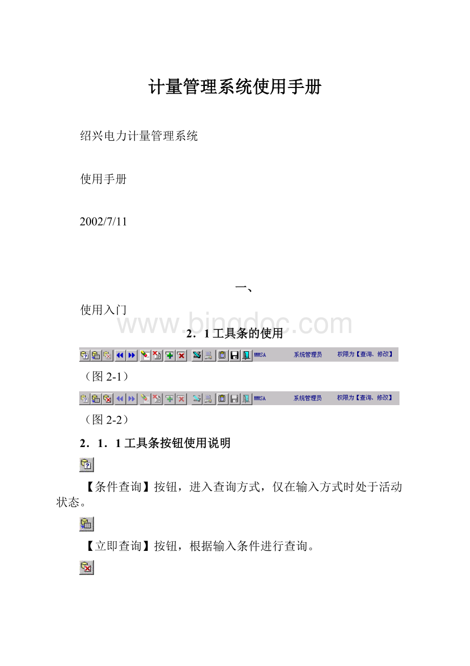 计量管理系统使用手册.docx