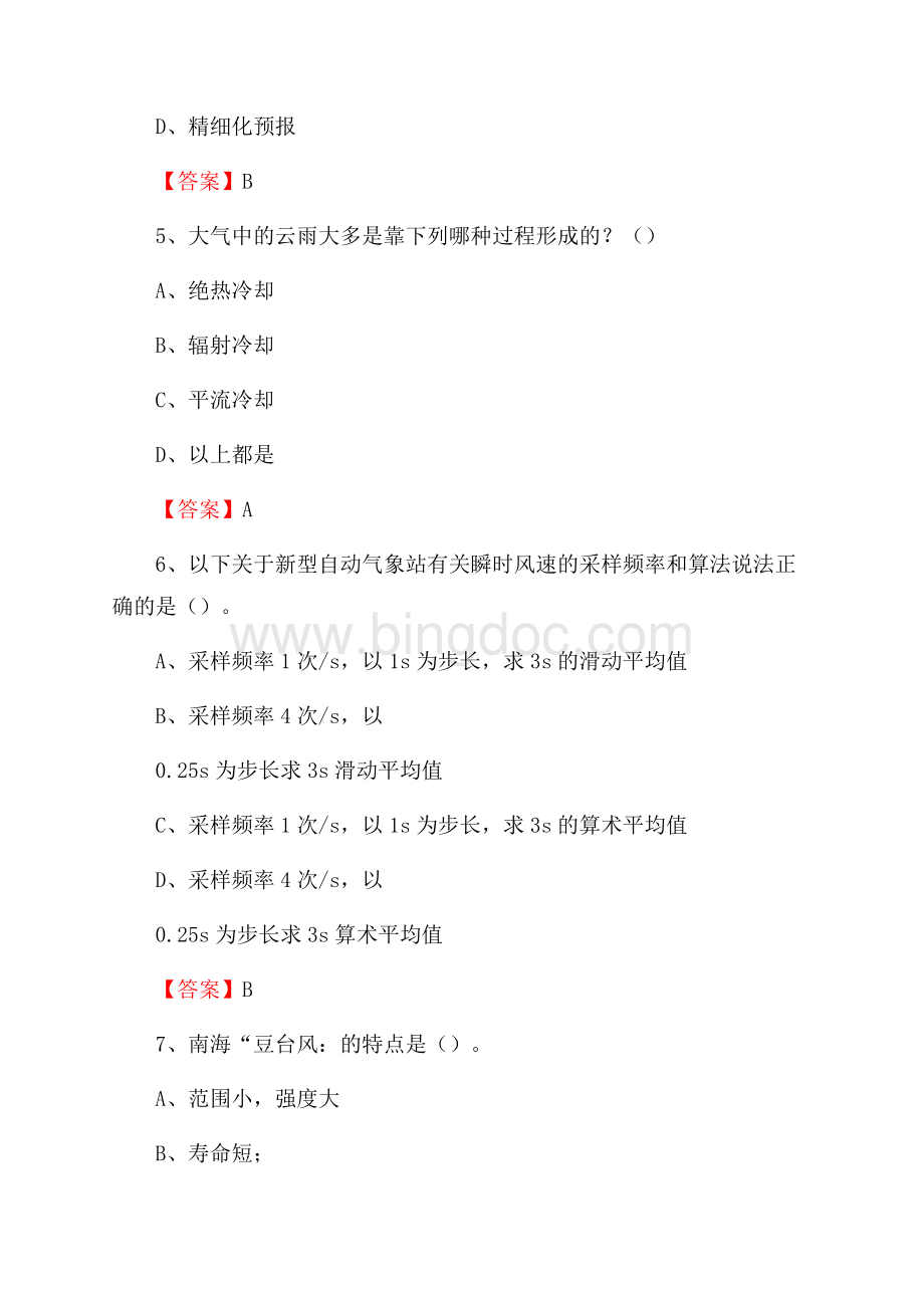 四川省广元市青川县气象部门事业单位招聘《气象专业基础知识》 真题库Word文档下载推荐.docx_第3页