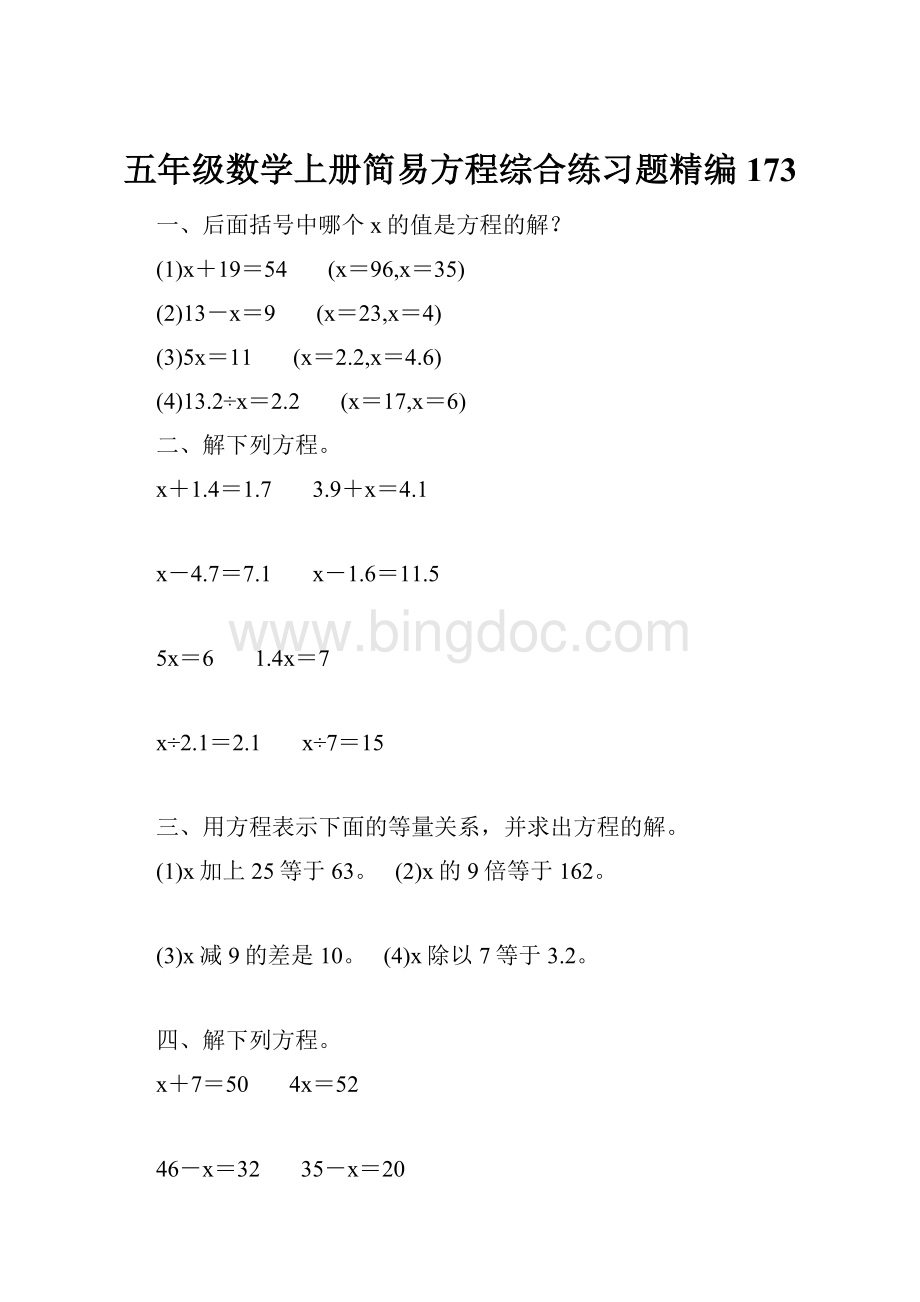 五年级数学上册简易方程综合练习题精编 173.docx_第1页