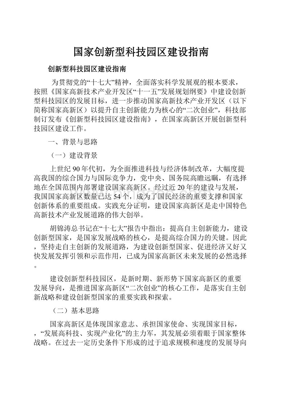 国家创新型科技园区建设指南Word文档下载推荐.docx