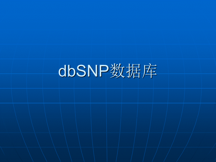 dbSNP数据库.ppt