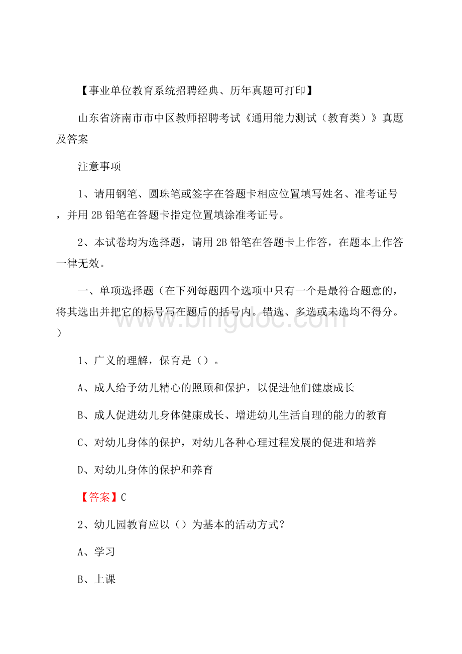 山东省济南市市中区教师招聘考试《通用能力测试(教育类)》 真题及答案.docx_第1页