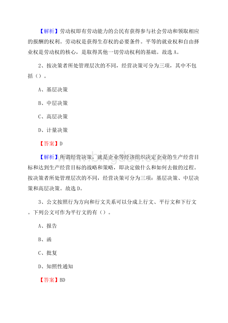 神木县事业单位招聘城管人员试题及答案.docx_第2页