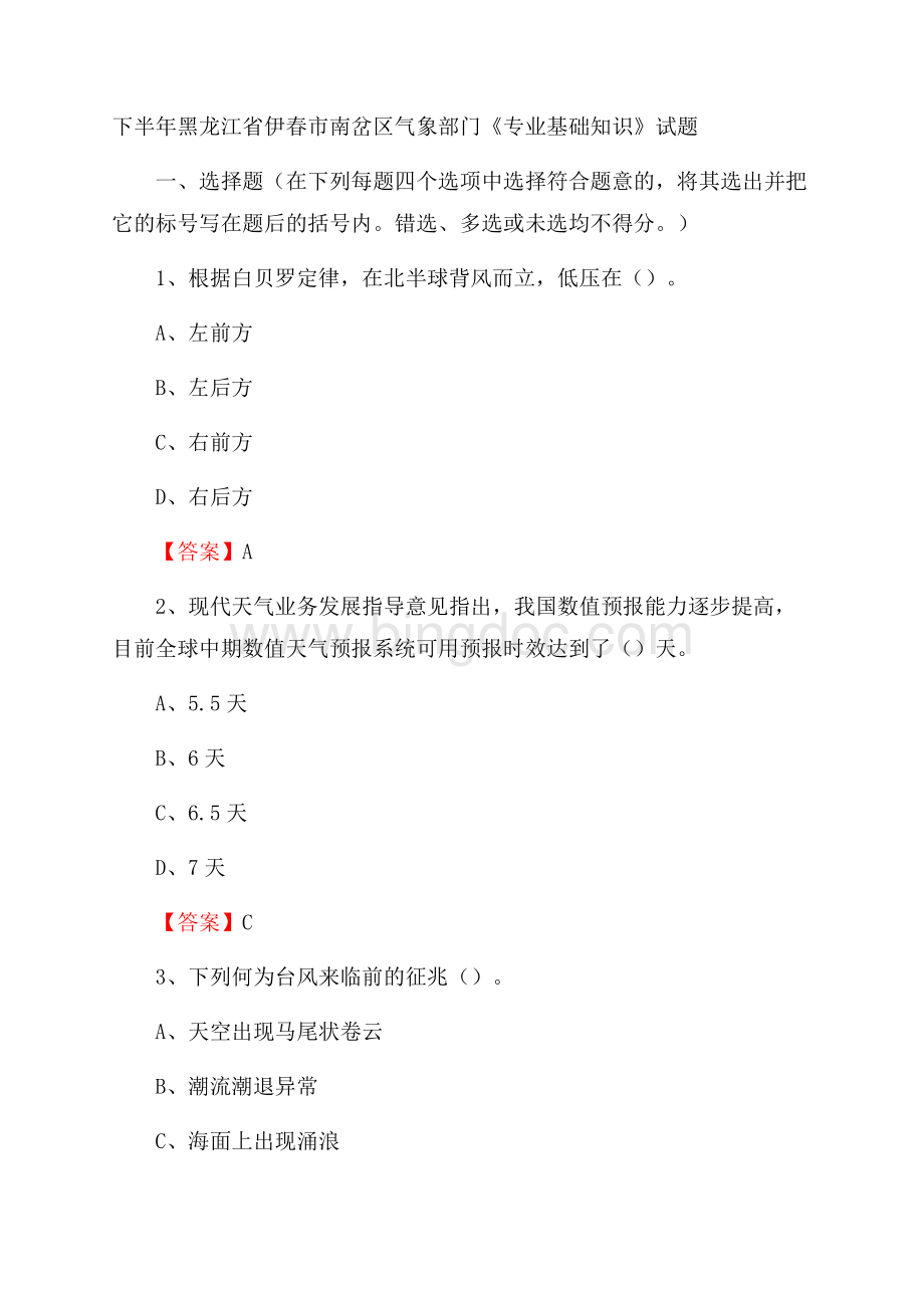 下半年黑龙江省伊春市南岔区气象部门《专业基础知识》试题Word文档下载推荐.docx_第1页