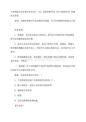 玉屏侗族自治县事业单位审计(局)系统招聘考试《审计基础知识》真题库及答案.docx