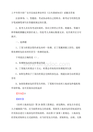 上半年四川省广安市岳池县事业单位《公共基础知识》试题及答案.docx