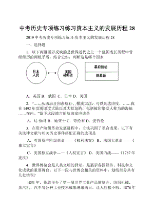 中考历史专项练习练习资本主义的发展历程28.docx