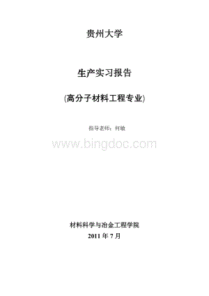 材料专业生产实习报告.docx