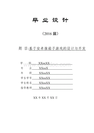 基于安卓推箱子游戏的设计与实现.doc